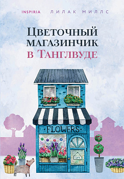 Цветочный магазинчик в Танглвуде