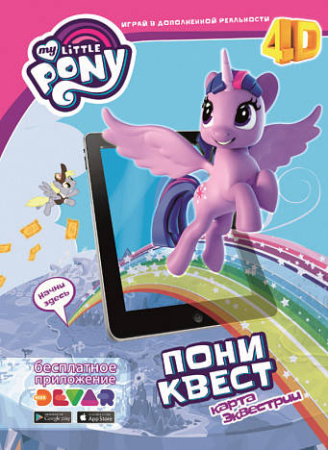Живой плакат «Мой маленький пони: Пониквест. Карта Эквестрии»  А3, мягкая обложка