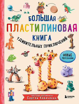 Комплект из 2-х книг: Большая пластилиновая книга Книга1 + Книга 2 Комплект из 2-х книг: Большая пластилиновая книга Книга1 + Книга 2