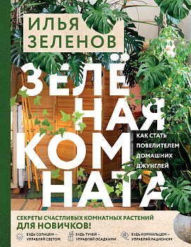 Зеленая комната. Как стать повелителем домашних джунглей Зеленая комната. Как стать повелителем домашних джунглей