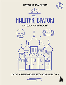 Ништяк, браток! Антология шансона. Хиты, изменившие русскую культуру