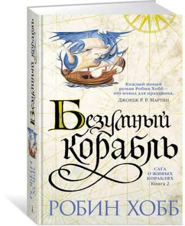 Сага о живых кораблях. Книга 2. Безумный корабль