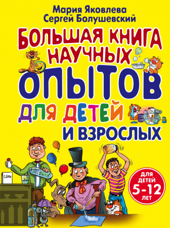 Большая книга научных опытов для детей и взрослых