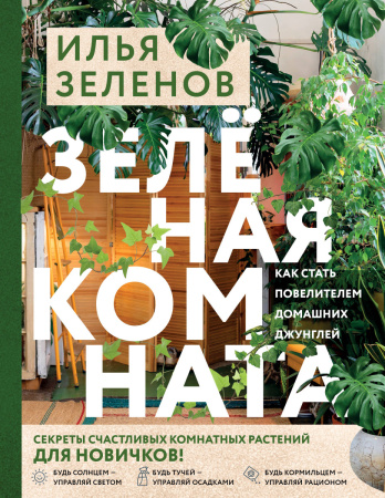 Зеленая комната. Как стать повелителем домашних джунглей Зеленая комната. Как стать повелителем домашних джунглей