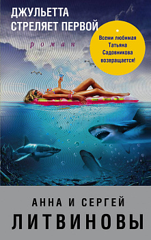 Джульетта стреляет первой