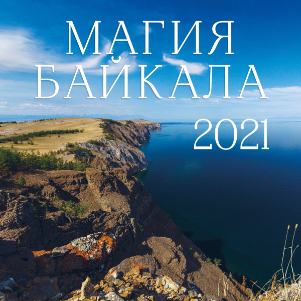 Магия Байкала. Календарь настенный на 2021 год (300х300 мм)