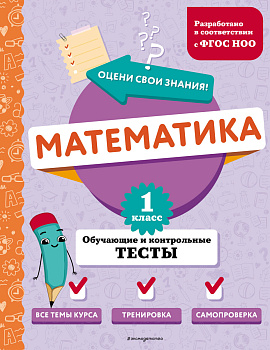 Математика. 1 класс. Обучающие и контрольные тесты Математика. 1 класс. Обучающие и контрольные тесты