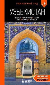 Узбекистан: Ташкент, Самарканд, Бухара, Хива, Коканд, Маргилан: путеводитель. 2-е изд., испр. и доп.