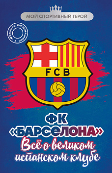 ФК "Барселона". Все о великом испанском клубе