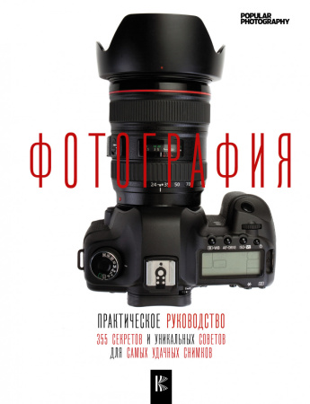 Фотография. Практическое руководство
