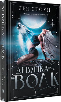 Девушка-волк