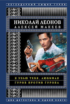 Я убью тебя, любимая. Гуров против Гурова