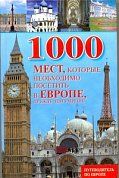 1000 мест, которые необходимо посетить в Европе, прежде чем умрешь
