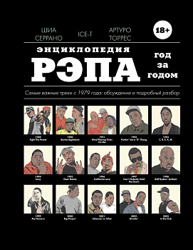 Энциклопедия рэпа. Год за годом. Самые важные треки c 1979 года: обсуждение и подробный разбор Энциклопедия рэпа. Год за годом. Самые важные треки c 1979 года: обсуждение и подробный разбор