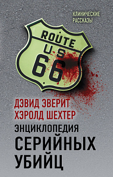 Энциклопедия серийных убийц