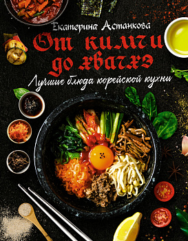 Лучшие блюда корейской кухни. От кимчи до хвачхэ Лучшие блюда корейской кухни. От кимчи до хвачхэ