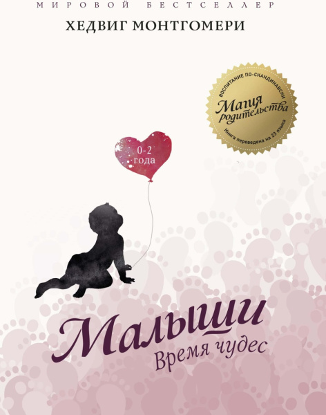 Малыши: Время чудес (0–2 года)