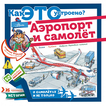 Аэропорт и самолёт Аэропорт и самолёт