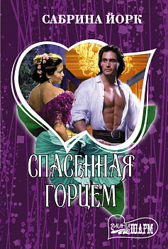 Спасенная горцем