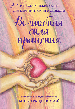 Волшебная сила прощения. Метафорические карты для обретения силы и свободы Волшебная сила прощения. Метафорические карты для обретения силы и свободы