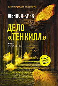 Дело "Тенкилл"