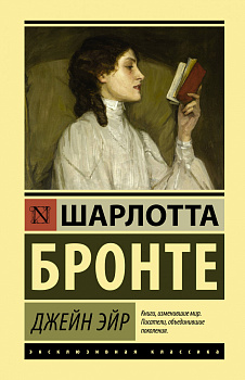 Джейн Эйр Джейн Эйр