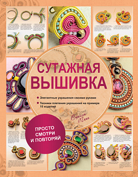 Сутажная вышивка. Элегантные украшения своими руками