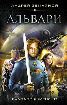 Альвари Альвари