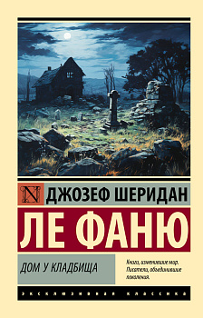 Дом у кладбища Дом у кладбища