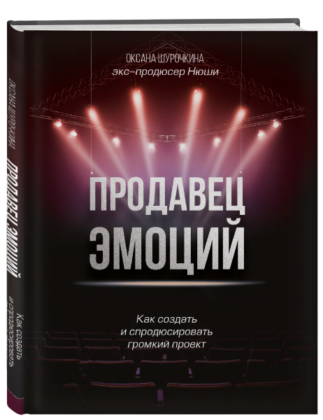 Продавец эмоций. Как создать и спродюсировать громкий проект