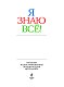 Я знаю всё! (ст. изд.)