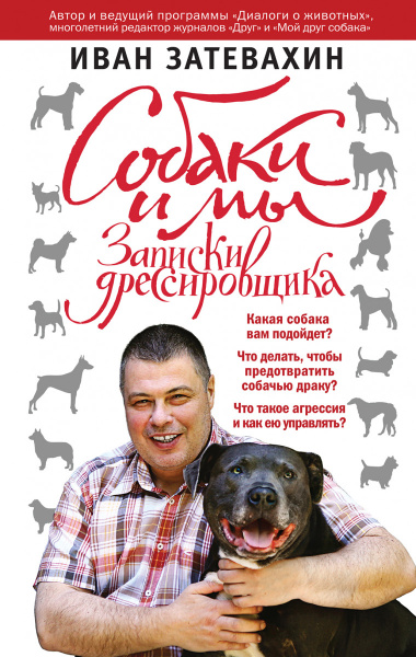 Собаки и мы. Записки дрессировщика