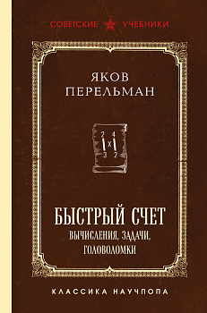 Быстрый счет. Вычисления, задачи, головоломки. Лучшие советские учебники Быстрый счет. Вычисления, задачи, головоломки. Лучшие советские учебники