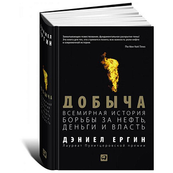 Добыча:Всемирная история борьбы за нефть, деньги и власть