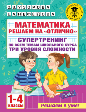 Математика. Решаем на "отлично". Супертренинг по всем темам школьного курса. Три уровня сложности. 1-4 классы