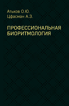 Профессиональная биоритмология