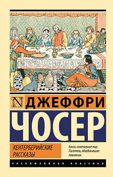 Кентерберийские рассказы Кентерберийские рассказы