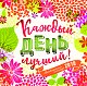 Каждый день - лучший! Мотивационный календарь на 2018 год