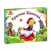 Любимые сказки. Красная шапочка (книжка-панорамка)