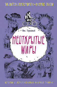 Неоткрытые миры Неоткрытые миры