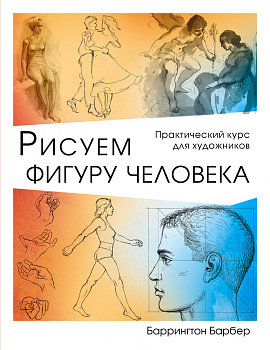 Рисуем фигуру человека