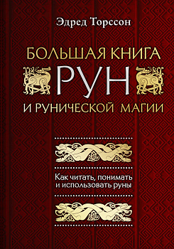 Большая книга рун и рунической магии. Как читать, понимать и использовать руны Большая книга рун и рунической магии. Как читать, понимать и использовать руны