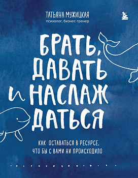 Комплект из 2 книг Татьяны Мужицкой: Брать, давать и наслаждаться + Теория невероятности Комплект из 2 книг Татьяны Мужицкой: Брать, давать и наслаждаться + Теория невероятности