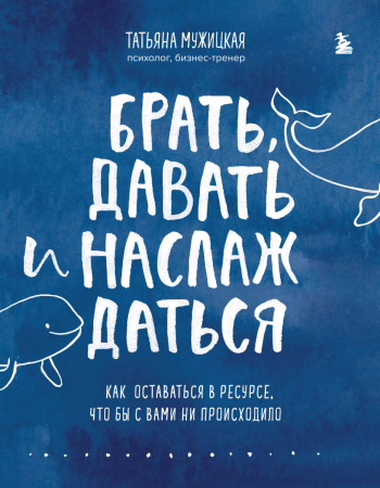 Комплект из 2 книг Татьяны Мужицкой: Брать, давать и наслаждаться + Теория невероятности