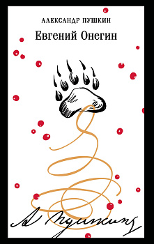 Евгений Онегин