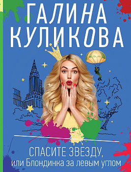 Спасите звезду, или Блондинка за левым углом