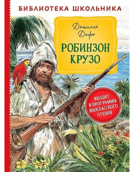 БибШкольника(Росмэн) Дефо Д. Робинзон Крузо