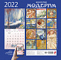 Искусство модерна. Календарь настенный на 2022 год (300х300 мм)