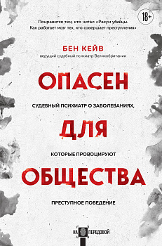 Опасен для общества. Судебный психиатр о заболеваниях, которые провоцируют преступное поведение Опасен для общества. Судебный психиатр о заболеваниях, которые провоцируют преступное поведение