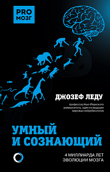 Умный и сознающий. 4 миллиарда лет эволюции мозга Умный и сознающий. 4 миллиарда лет эволюции мозга